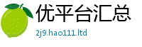 天天彩澳门天天彩今晚经7777788888精准新奥马会传